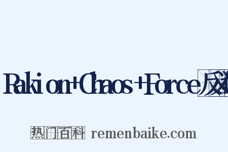 Rakion+Chaos+Force反义词是什么意思的图片